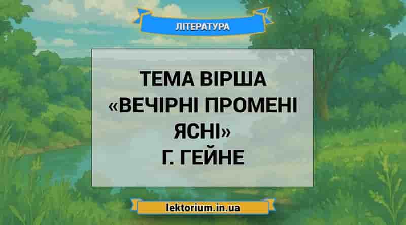 Тема вірша «Вечірні промені ясні» Г. Гейне