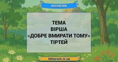 Тема вірша «Добре вмирати тому» Тіртей