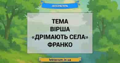 Тема вірша «Дрімають села» Франко