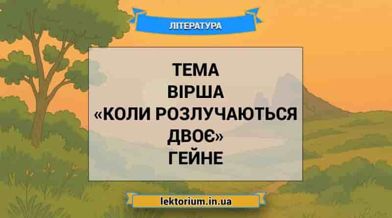 Тема вірша «Коли розлучаються двоє» Гейне
