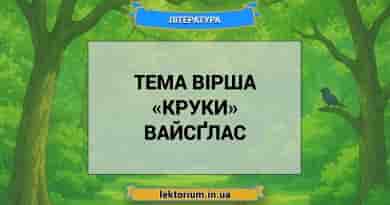 Тема вірша «Круки» Вайсґлас