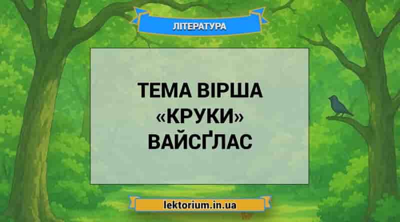 Тема вірша «Круки» Вайсґлас