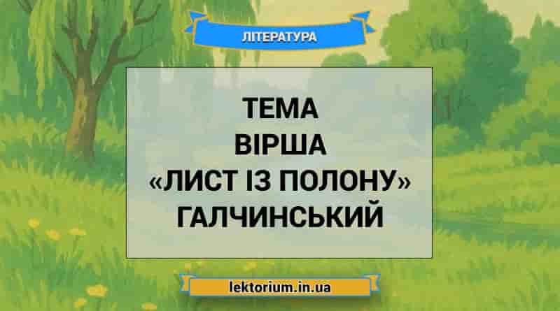 Тема вірша «Лист із полону» Галчинський