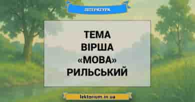 Тема вірша «Мова» Рильський
