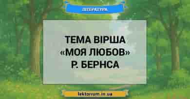 Тема вірша «Моя Любов» Р. Бернса