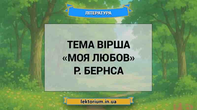 Тема вірша «Моя Любов» Р. Бернса