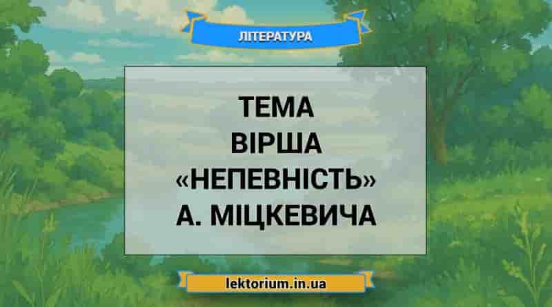 Тема вірша «Непевність» А. Міцкевича
