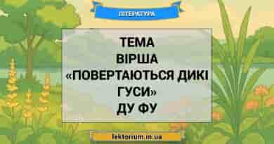 Тема вірша «Повертаються дикі гуси» Ду Фу