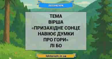 Тема вірша «Призахідне сонце навіює думки про гори» Лі Бо