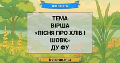 Тема вірша «Пісня про хліб і шовк» Ду Фу