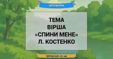 Тема вірша «Спини мене» Л. Костенко