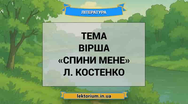 Тема вірша «Спини мене» Л. Костенко