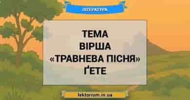 Тема вірша «Травнева пісня» Ґете