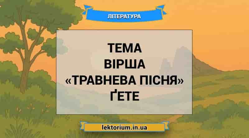 Тема вірша «Травнева пісня» Ґете