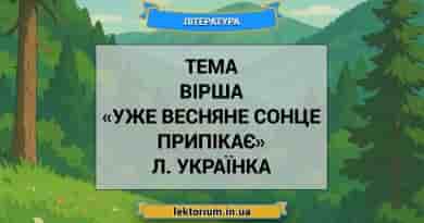 Тема вірша «Уже весняне сонце припікає» Л. Українка