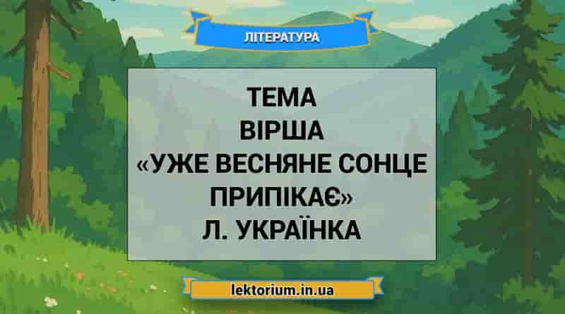 Тема вірша «Уже весняне сонце припікає» Л. Українка