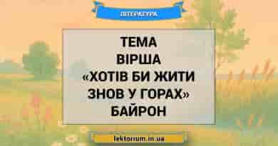 Тема вірша «Хотів би жити знов у горах» Байрон