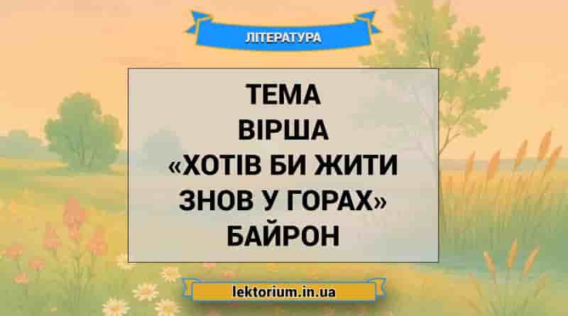 Тема вірша «Хотів би жити знов у горах» Байрон