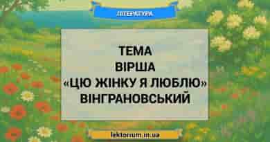 Тема вірша «Цю жінку я люблю» Вінграновський
