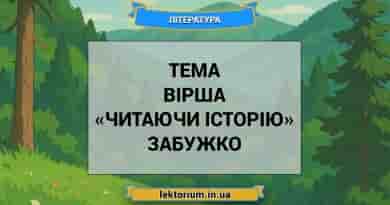 Тема вірша «Читаючи історію» Забужко