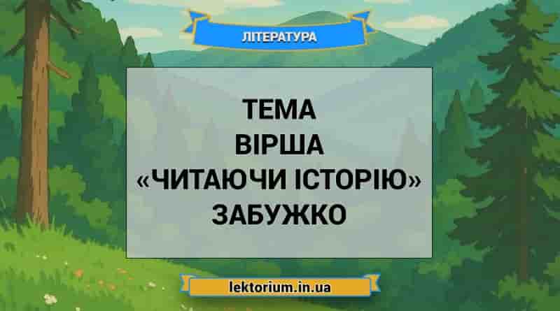 Тема вірша «Читаючи історію» Забужко