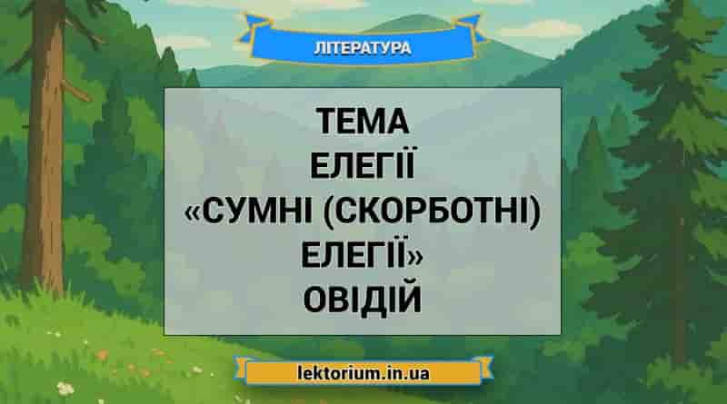 Тема елегії «Сумні (скорботні) елегії» Овідій