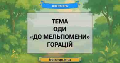 Тема оди «До Мельпомени» Горацій