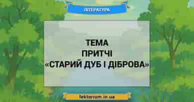 Тема притчі «Старий дуб і діброва»