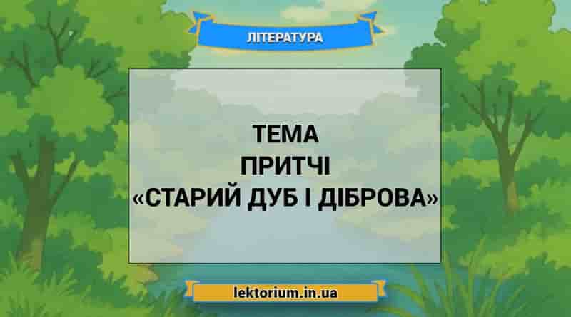 Тема притчі «Старий дуб і діброва»