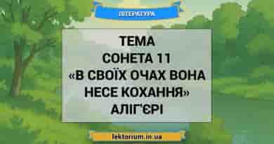 Тема сонета 11 «В своїх очах вона несе Кохання» Аліг'єрі