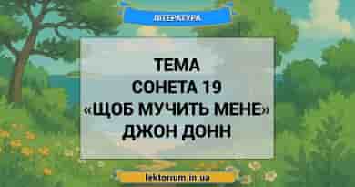 Тема сонета 19 «Щоб мучить мене» Джон Донн