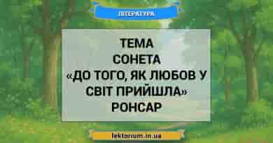 Тема сонета «До того, як любов у світ прийшла» Ронсар