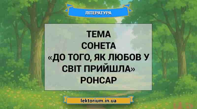 Тема сонета «До того, як любов у світ прийшла» Ронсар