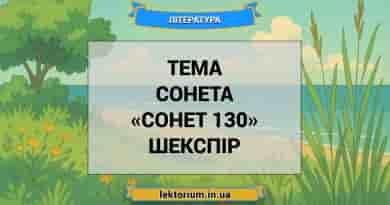 Тема сонета «Сонет 130» Шекспір