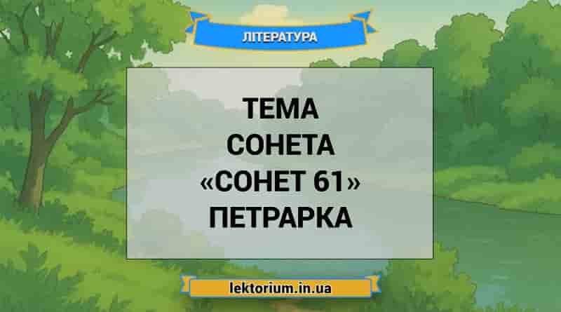 Тема сонета «Сонет 61» Петрарка