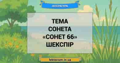 Тема сонета «Сонет 66» Шекспір