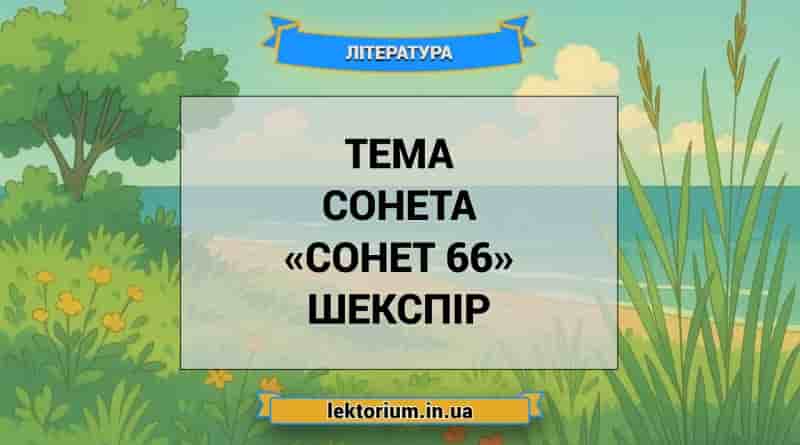Тема сонета «Сонет 66» Шекспір