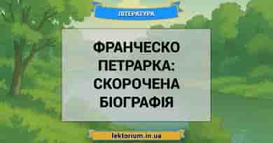 Франческо Петрарка_ скорочена біографія