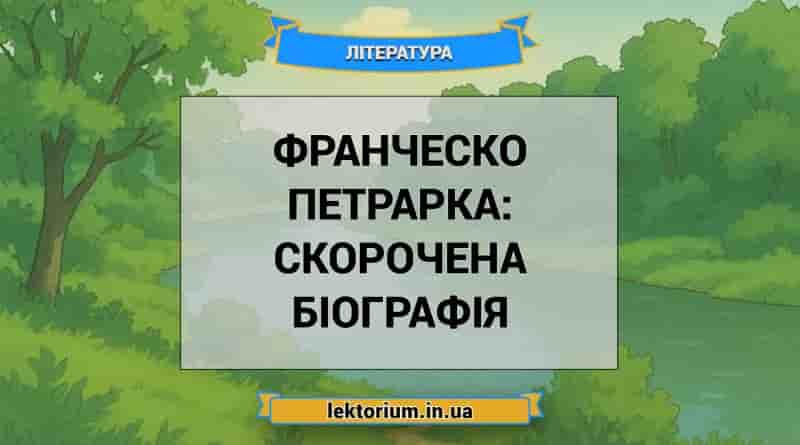 Франческо Петрарка_ скорочена біографія