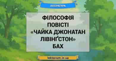 Філософія повісті «Чайка Джонатан Лівінґстон» Бах