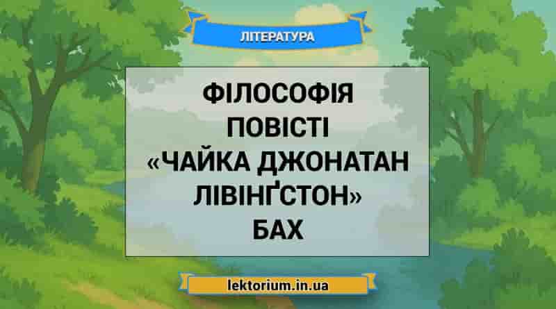 Філософія повісті «Чайка Джонатан Лівінґстон» Бах