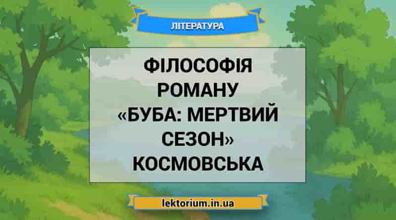 Філософія роману «Буба_ мертвий сезон» Космовська