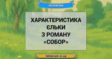 Характеристика Єльки з роману «Собор»