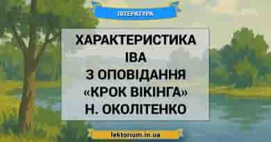 Характеристика Іва з оповідання «Крок вікінга» Н. Околітенко