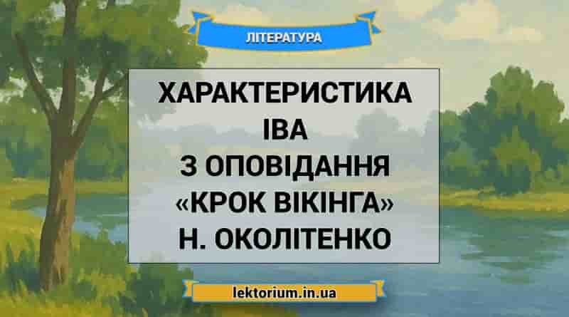Характеристика Іва з оповідання «Крок вікінга» Н. Околітенко