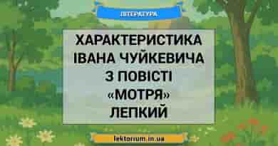 Характеристика Івана Чуйкевича з повісті «Мотря» Лепкий