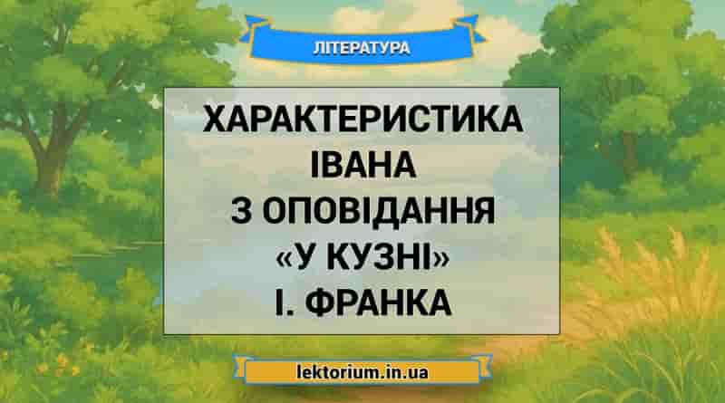 Характеристика Івана з оповідання «У кузні» І. Франка