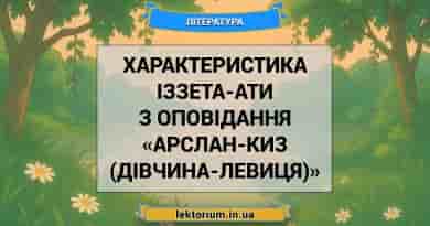 Характеристика Іззета-Ати з оповідання «Арслан-Киз (Дівчина-левиця)»