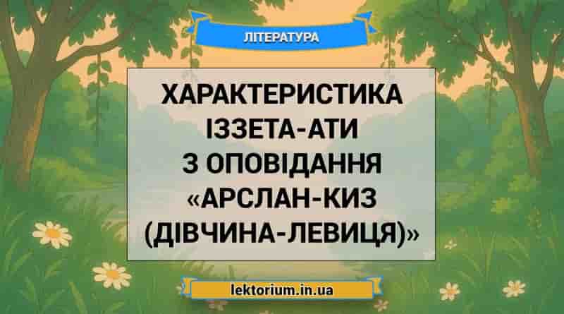 Характеристика Іззета-Ати з оповідання «Арслан-Киз (Дівчина-левиця)»