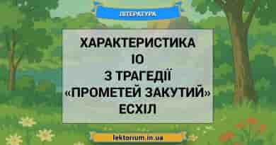 Характеристика Іо з трагедії «Прометей закутий» Есхіл